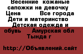 Весенние  кожаные сапожки на девочку › Цена ­ 450 - Все города Дети и материнство » Детская одежда и обувь   . Амурская обл.,Тында г.